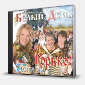 ГОРЬКО