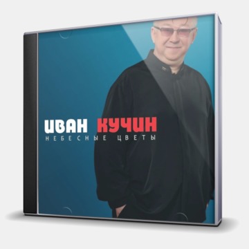 НЕБЕСНЫЕ ЦВЕТЫ
