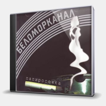 ПАПИРОСОЧКА