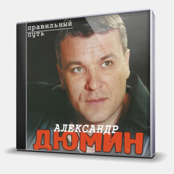 ПРАВИЛЬНЫЙ ПУТЬ