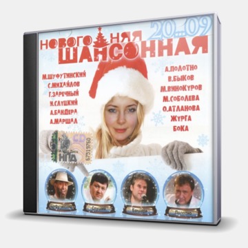 НОВОГОДНЯЯ ШАНСОННАЯ 20...09