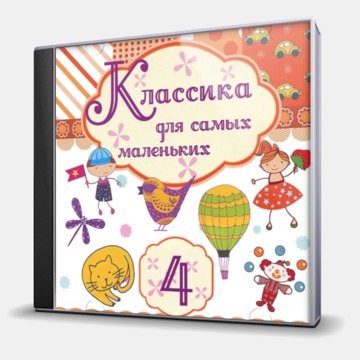 КЛАССИКА ДЛЯ САМЫХ МАЛЕНЬКИХ - 4
