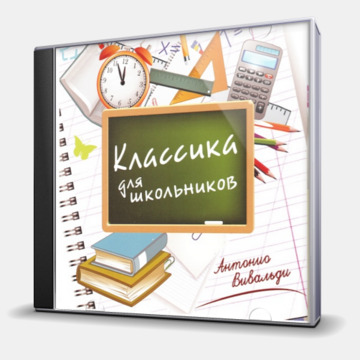 КЛАССИКА ДЛЯ ШКОЛЬНИКОВ