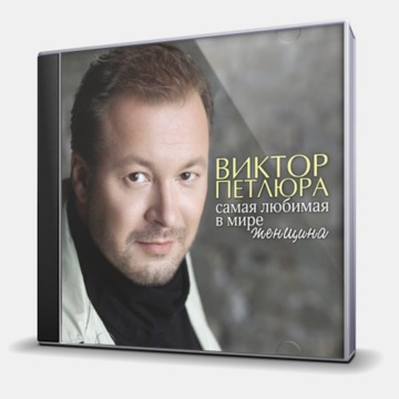 САМАЯ ЛЮБИМАЯ В МИРЕ ЖЕНЩИНА