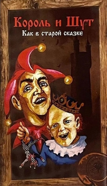 КАК В СТАРОЙ СКАЗКЕ