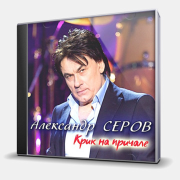 КРИК НА ПРИЧАЛЕ