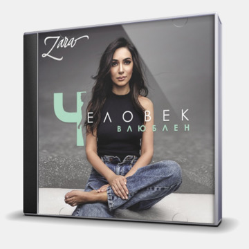 ЧЕЛОВЕК ВЛЮБЛЕН