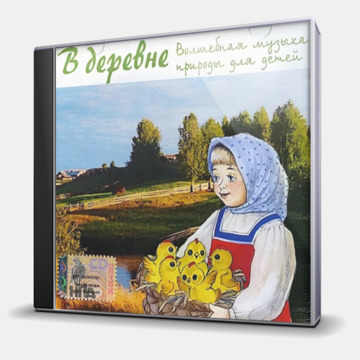 МИР ПРИРОДЫ ДЛЯ МАЛЫШЕЙ. В ДЕРЕВНЕ