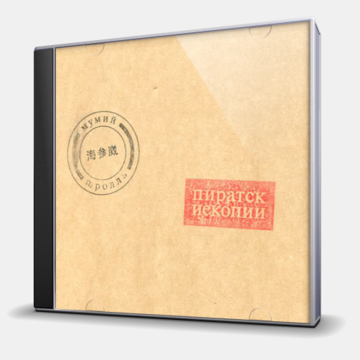 ПИРАТСКИЕ КОПИИ