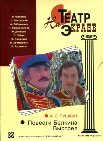 ПОВЕСТИ БЕЛКИНА - ВЫСТРЕЛ