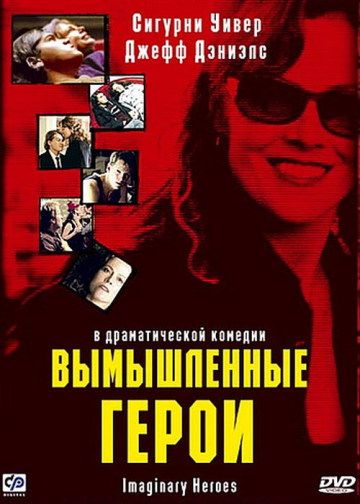 ВЫМЫШЛЕННЫЕ ГЕРОИ (IMAGINARY HEROES)