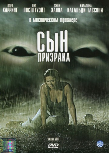 СЫН ПРИЗРАКА (GHOST SON)