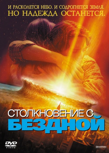 СТОЛКНОВЕНИЕ С БЕЗДНОЙ (DEEP IMPACT)