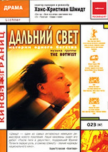 ДАЛЬНИЙ СВЕТ (LICHTER)