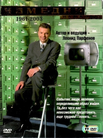 НАМЕДНИ 1961 - 2003