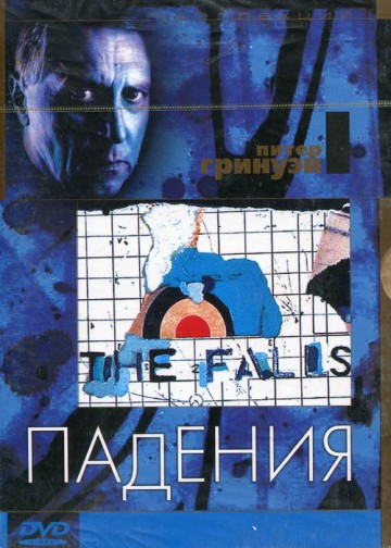 ПАДЕНИЯ (THE FALLS)