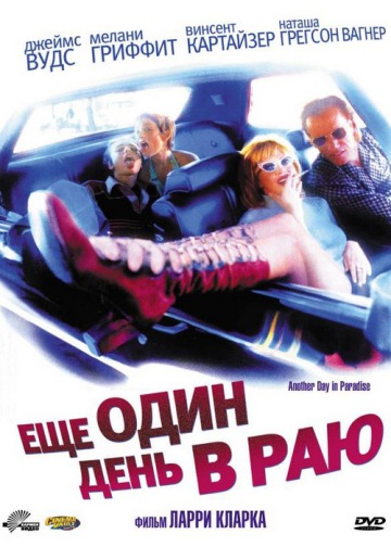 ЕЩЕ ОДИН ДЕНЬ В РАЮ (ANOTHER DAY IN PARADISE)