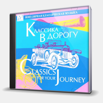 КЛАССИКА В ДОРОГУ