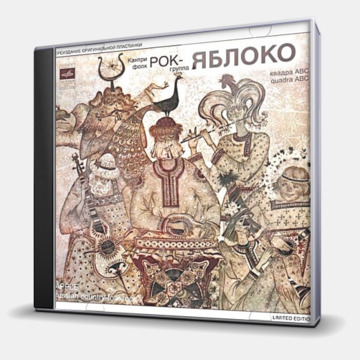 КАНТРИ ФОЛК РОК-ГРУППА ЯБЛОКО