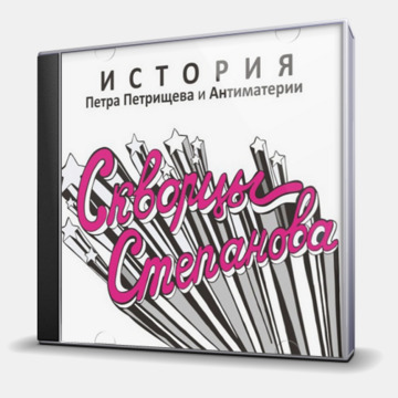 ИСТОРИЯ ПЕТРА ПЕТРИЩЕВА И АНТИМАТЕРИИ