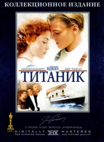 ТИТАНИК (TITANIC)