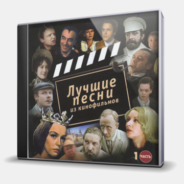 ЛУЧШИЕ ПЕСНИ ИЗ КИНОФИЛЬМОВ 1