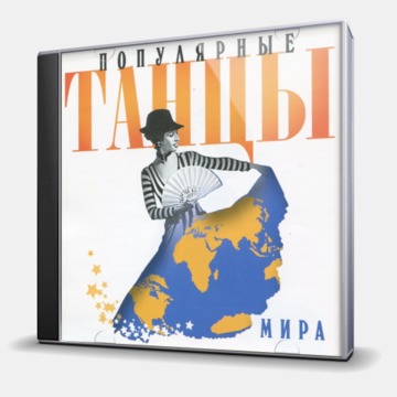 ПОПУЛЯРНЫЕ ТАНЦЫ МИРА