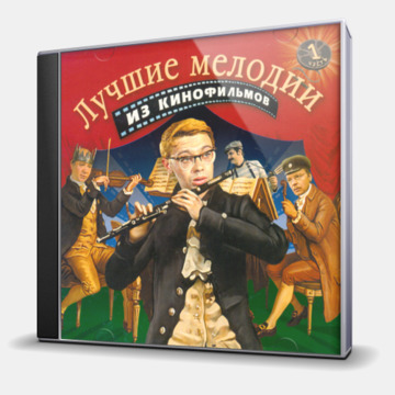 ЛУЧШИЕ МЕЛОДИИ ИЗ КИНОФИЛЬМОВ - ЧАСТЬ 1
