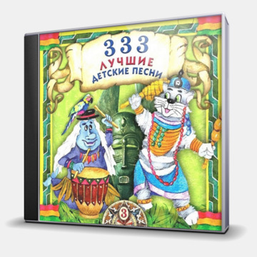 333 ЛУЧШИЕ ДЕТСКИЕ ПЕСНИ (3)