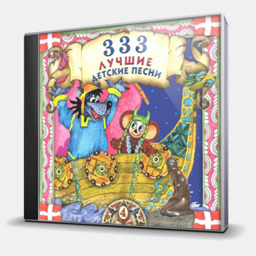 333 ЛУЧШИЕ ДЕТСКИЕ ПЕСНИ (4)