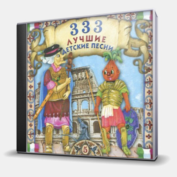 333 - ЛУЧШИЕ ДЕТСКИЕ ПЕСНИ