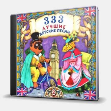 333 ЛУЧШИЕ ДЕТСКИЕ ПЕСНИ (2)