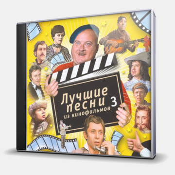 ЛУЧШИЕ ПЕСНИ ИЗ КИНОФИЛЬМОВ 3