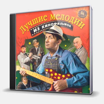 ЛУЧШИЕ МЕЛОДИИ ИЗ КИНОФИЛЬМОВ - ЧАСТЬ 4