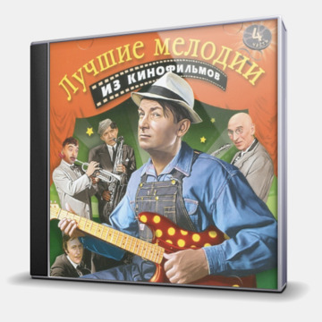 ЛУЧШИЕ МЕЛОДИИ ИЗ КИНОФИЛЬМОВ - ЧАСТЬ 4