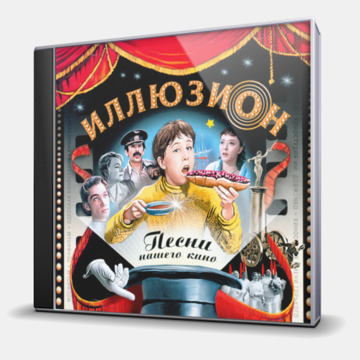 ИЛЛЮЗИОН/ПЕСНИ НАШЕГО КИНО
