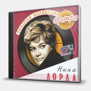 ЗОЛОТАЯ КОЛЛЕКЦИЯ РЕТРО