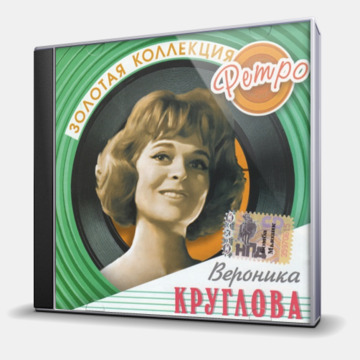 ЗОЛОТАЯ КОЛЛЕКЦИЯ РЕТРО