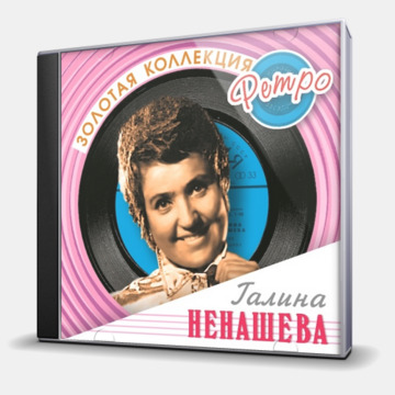 ЗОЛОТАЯ КОЛЛЕКЦИЯ РЕТРО