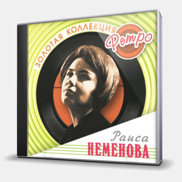 ЗОЛОТАЯ КОЛЛЕКЦИЯ РЕТРО