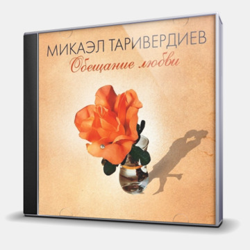 ОБЕЩАНИЕ ЛЮБВИ