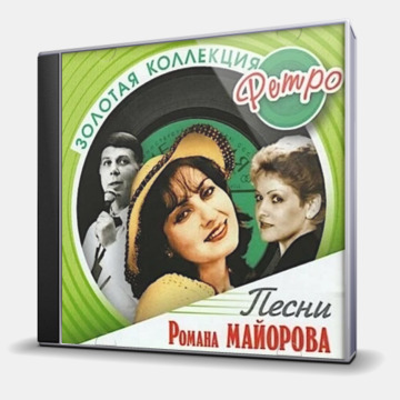 ЗОЛОТАЯ КОЛЛЕКЦИЯ РЕТРО