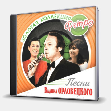 ЗОЛОТАЯ КОЛЛЕКЦИЯ РЕТРО