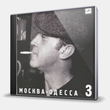 МОСКВА-ОДЕССА - 3