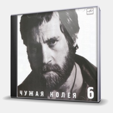 ЧУЖАЯ КОЛЕЯ - 6