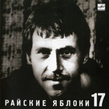 РАЙСКИЕ ЯБЛОКИ - 17