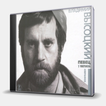 ПЕВЕЦ У МИКРОФОНА - ИЗБРАННОЕ