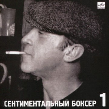 СЕНТИМЕНТАЛЬНЫЙ БОКСЕР - 1