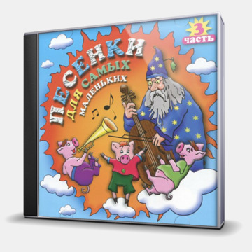 ПЕСЕНКИ ДЛЯ САМЫХ МАЛЕНЬКИХ. ЧАСТЬ 3