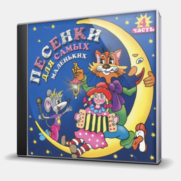 ПЕСЕНКИ ДЛЯ САМЫХ МАЛЕНЬКИХ. ЧАСТЬ 4